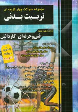 مجموعه سوالات چهارگزینه‌ای تربیت بدنی: دانش فنی پایه، پرورش مهارت‌های جسمانی، حرکتی (ویژه دختران و پسران)، توسعه مهارت‌های چابکی - ذهنی، تئسعه مهارت‌ه