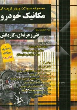 مجموعه سوالات چهارگزینه‌ای مکانیک خودرو