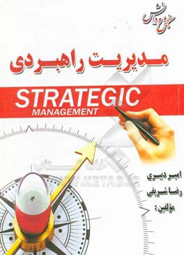 مدیریت راهبردی