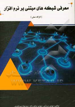 معرفی شبکه‌های مبتنی بر نرم‌افزار (کارگاه عملی)