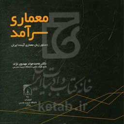 معماری سرآمد: دستور زبان معماری آینده ایران