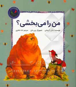 من رو می‌بخشی؟