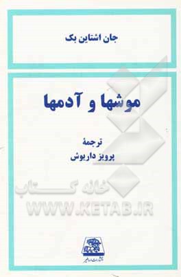 موشها و آدمها