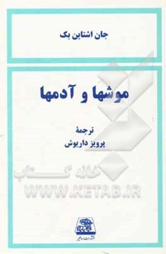 موشها و آدمها