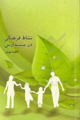 نشاط فرهنگی در مدارس