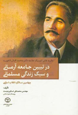 نظریه‌های تئوریک علامه دکتر محمد اقبال لاهوری در تبیین جامعه آرمانی و سبک زندگی مسلمانی