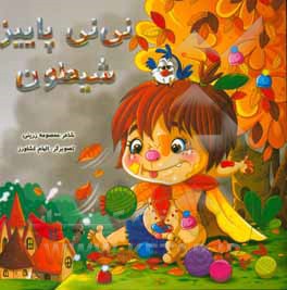 نی‌نی پاییز شیطون