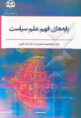 پایه‌های فهم علم سیاست