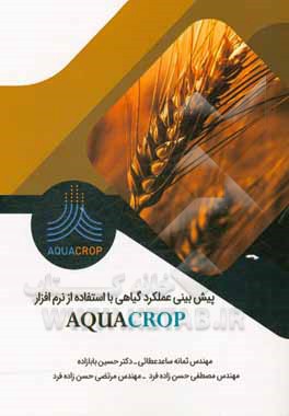 پیش‌بینی عملکرد گیاهی با استفاده از نرم‌افزار Aqua Crop