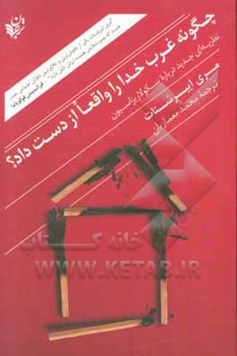 چگونه غرب خدا را واقعا از دست داد؟: نظریه‌ای جدید درباره سکولاریزاسیون