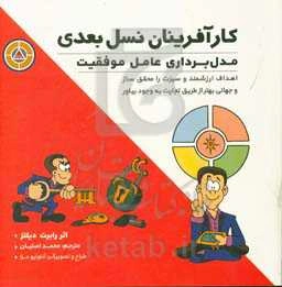 کارآفرینان نسل بعدی: مدل برداری عامل موفقیت، اهداف ارزشمند و سبزت را محقق ساز ...