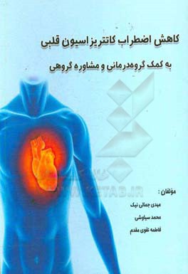 کاهش اضطراب کاتتریزاسیون قلبی به کمک گروه‌درمانی و مشاوره گروهی