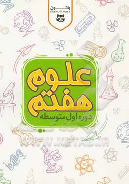 کتاب کار علوم تجربی هفتم