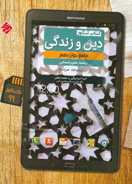 کتاب کنکور دین و زندگی دوازدهم رشته انسانی