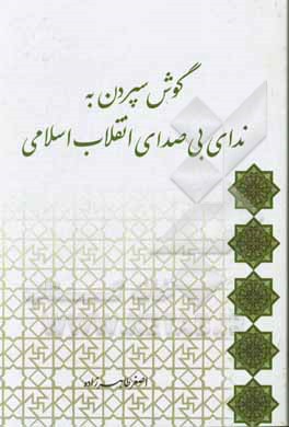 گوش سپردن به ندای بی‌صدای انقلاب اسلامی