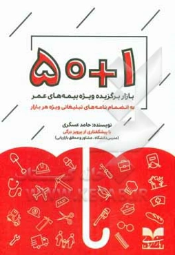 50 + 1 بازار برگزیده؛ ویژه‌ی بیمه‌های عمر (به انضمام نمونه‌نامه‌های تبلیغاتی)