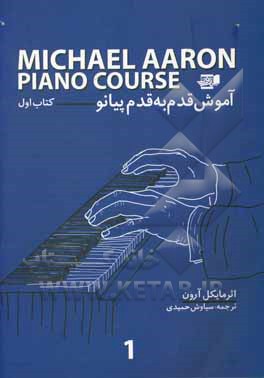آموزش قدم به قدم پیانو (کتاب اول)