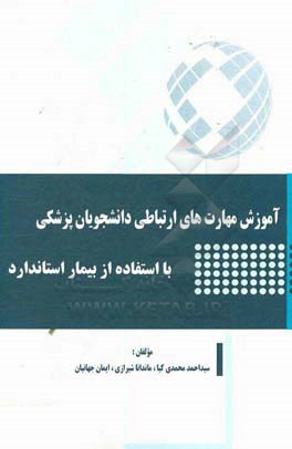 آموزش مهارت‌های ارتباطی دانشجویان پزشکی با استفاده از بیمار استاندارد