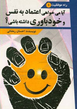 آیا می‌خواهی اعتماد به نفس و خودباوری داشته باشی؟