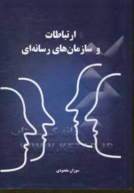 ارتباطات و سازمان‌های رسانه‌ای