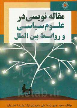 اصول مقاله‌نویسی علمی: ویژه رشته‌های حوزه علوم سیاسی و روابط بین‌الملل