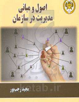 اصول و مبانی مدیریت در سازمان