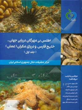 اطلس بی‌مهرگان دریائی جهان، خلیج فارس و دریای مکران (عمان)