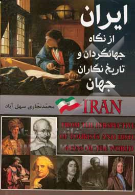 ایران از نگاه سفرنامه‌نویسان و تاریخ‌نگاران