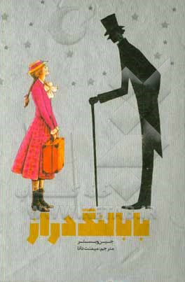 بابا لنگ‌ دراز