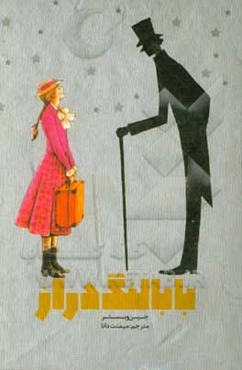 بابا لنگ‌ دراز