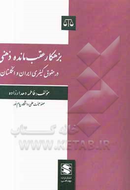 بزهکار عقب‌مانده ذهنی در حقوق کیفری ایران و انگلستان