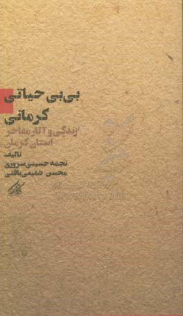 بی‌بی حیاتی کرمانی