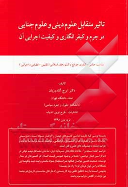 تاثیر متقابل علوم دینی و علوم جنایی در جرم و کیفرانگاری و کیفیت اجرایی آن: سیاست جنایی - کیفری جوامع و ...