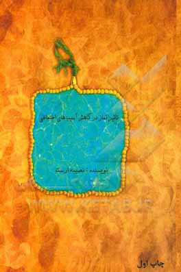 تاثیر نماز در کاهش آسیب‌های اجتماعی