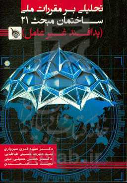 تحلیلی بر مقررات ملی ساختمان مبحث 21 (پدافند غیرعامل)