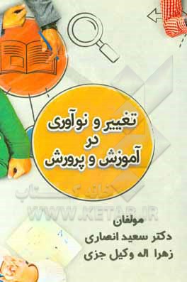 تغییر و نوآوری در آموزش و پرورش