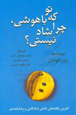 تو که باهوشی، چرا شاد نیستی؟