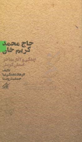 حاج محمدکریم‌ خان