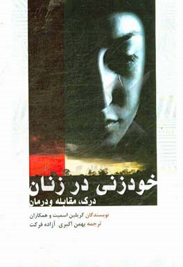 خودزنی در زنان: درک، مقابله و درمان