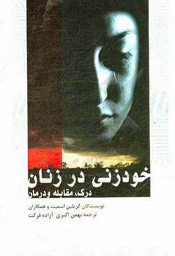 خودزنی در زنان: درک، مقابله و درمان