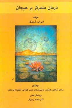 درمان متمرکز بر هیجان