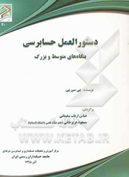 دستورالعمل حسابرسی بنگاه‌های متوسط و بزرگ