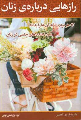 رازهایی درباره زنان