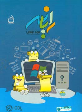 رایانه (سوم دبستان)