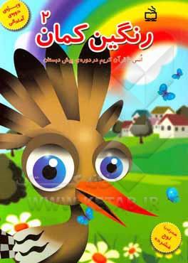 رنگین‌کمان 2: انس با قرآن کریم در دوره‌ی پیش‌دبستان