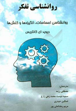 روانشناسی تفکر: روانشناسی احساسات، انگیزه‌ها و کنش‌ها