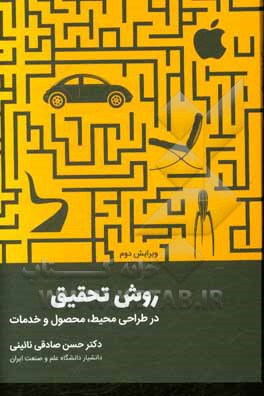 روش تحقیق در طراحی محیط، محصول و خدمات