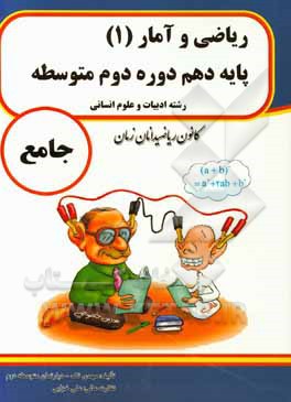 ریاضی و آمار (1) پایه دهم دوره دوم متوسطه جامع رشته ادبیات و علوم انسانی