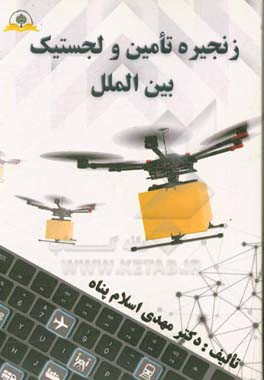 زنجیره تامین و لجستیک بین‌الملل