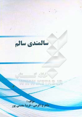 سالمندی سالم